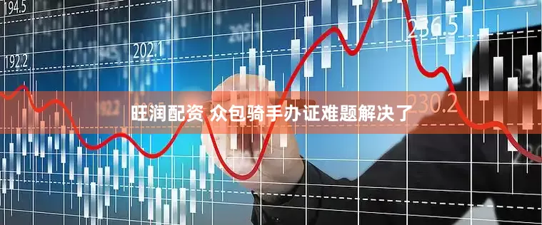 旺润配资 众包骑手办证难题解决了