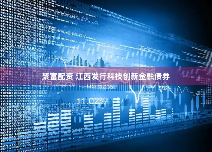 聚富配资 江西发行科技创新金融债券