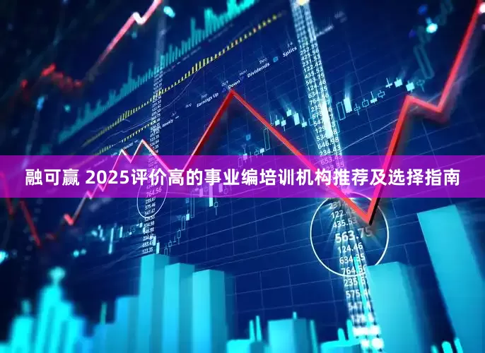 融可赢 2025评价高的事业编培训机构推荐及选择指南