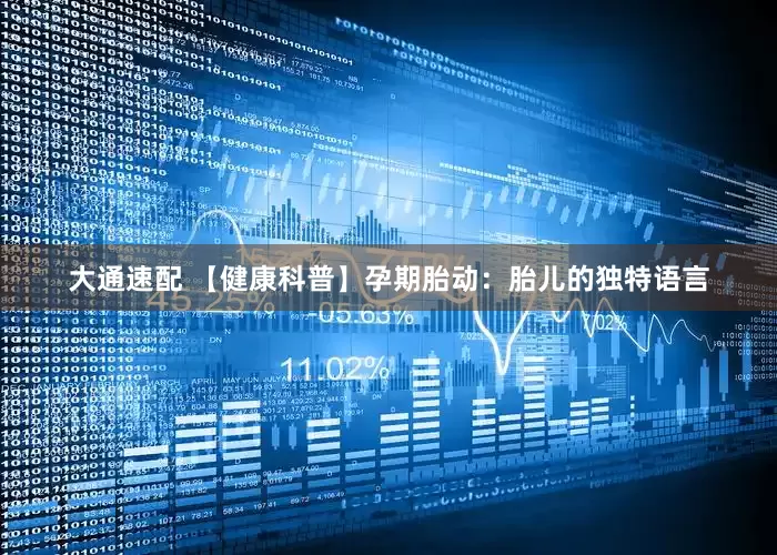 大通速配 【健康科普】孕期胎动：胎儿的独特语言